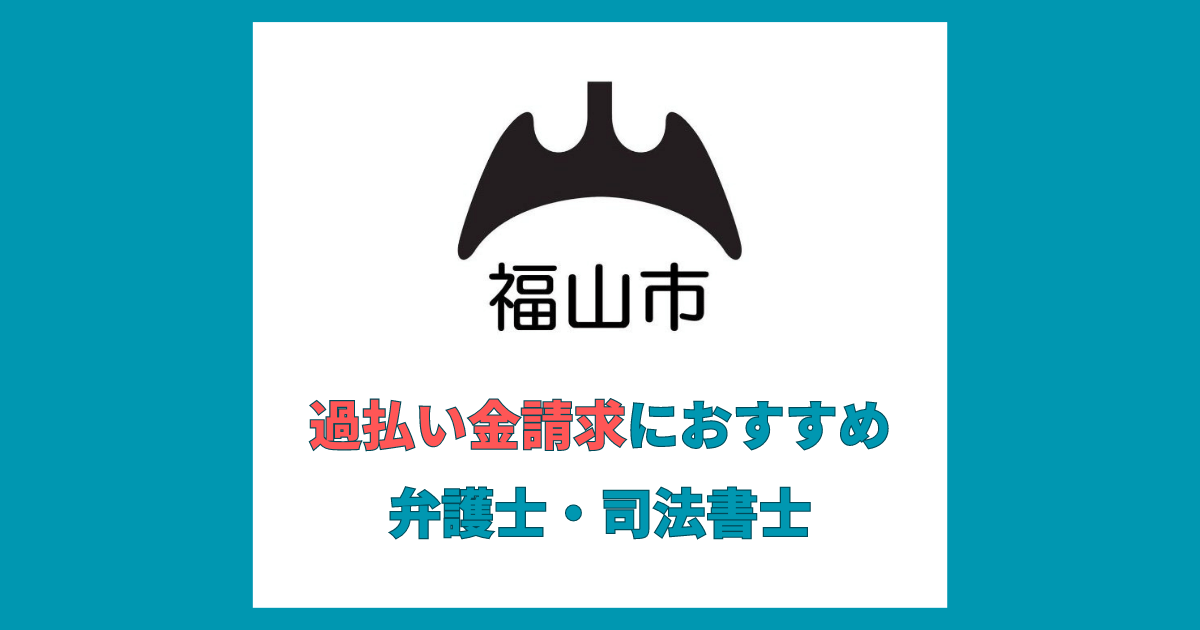 過払い金請求 福山市