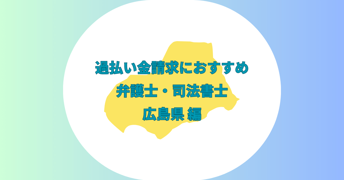 広島県の過払い金請求