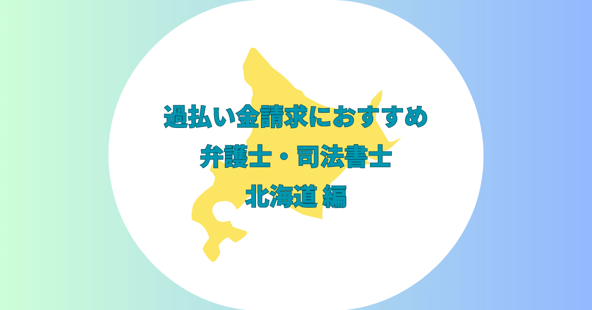 過払い金請求北海道弁護士