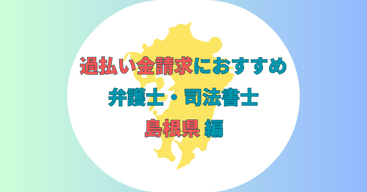 島根県過払い金評判