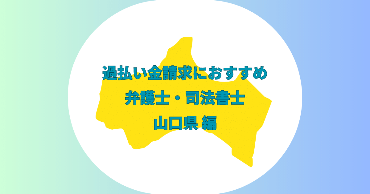 山口県過払い金請求口コミ評判ランキング