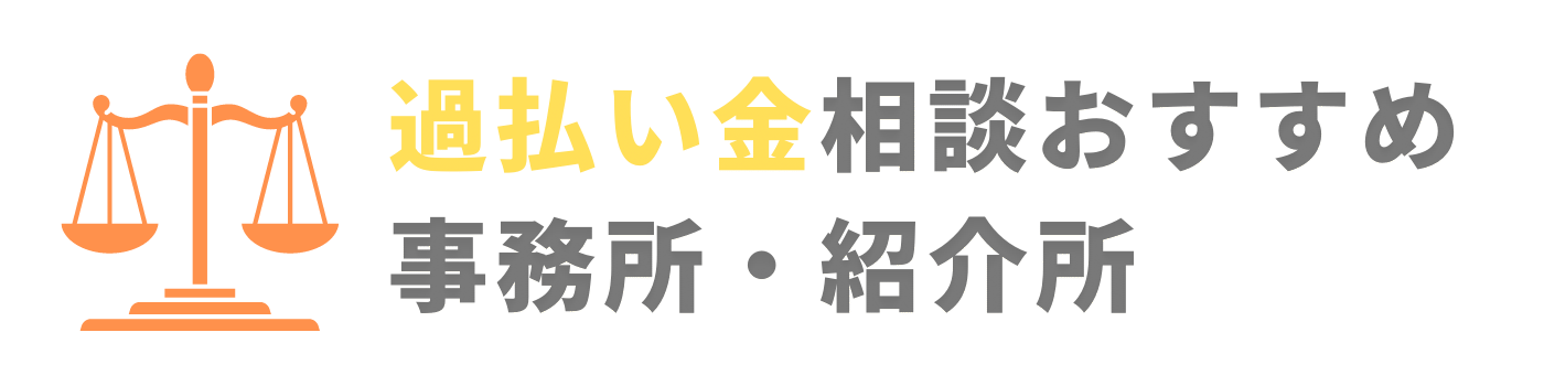 過払い金相談はどこがいい？数字で分かる評判ランキング