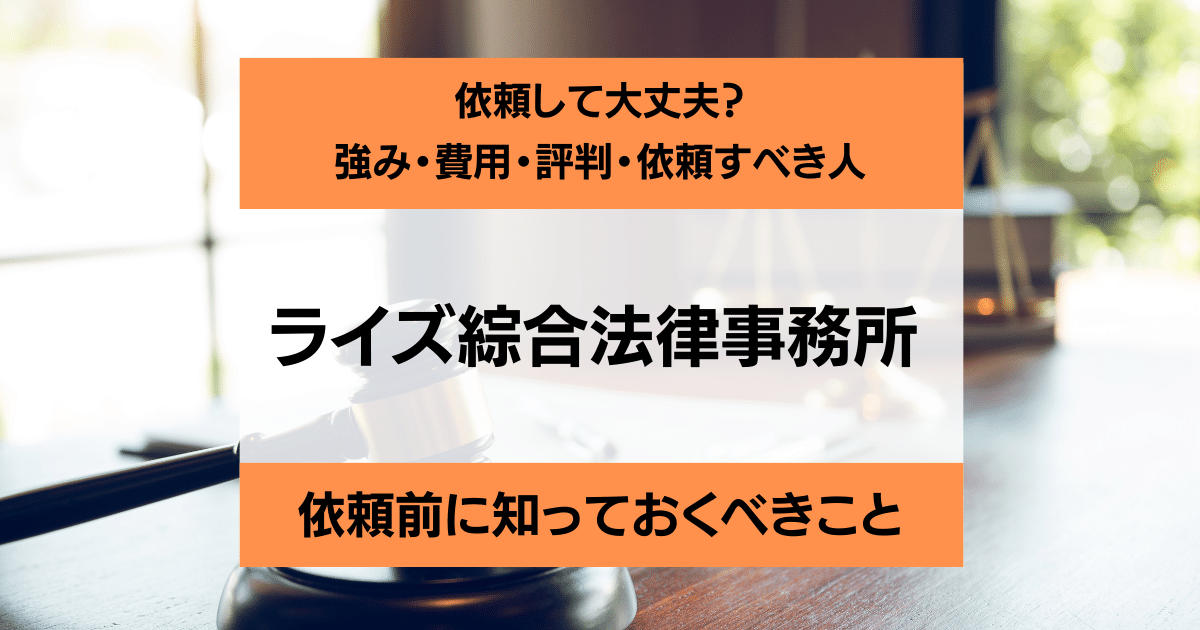 ライズ綜合法律事務所の評判は？借金の相談・依頼しても大丈夫？