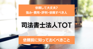 司法書士法人TOT