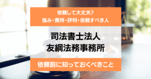 司法書士法人友綱法務事務所