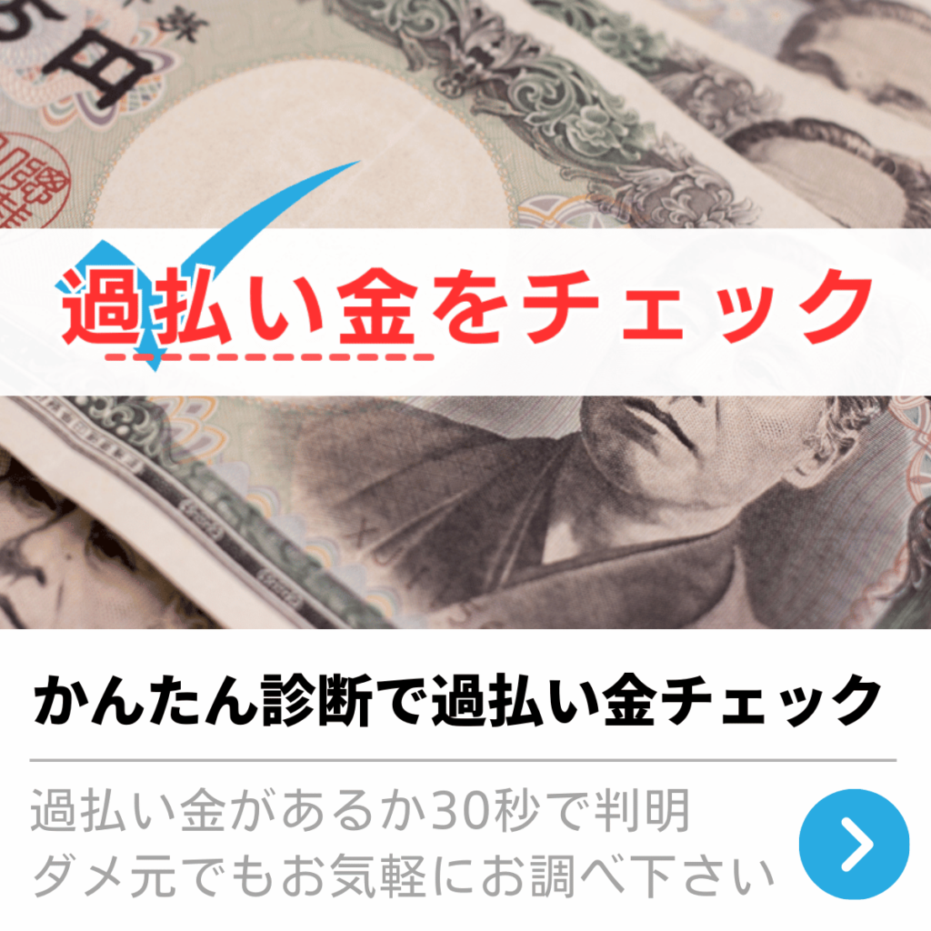 過払い金診断