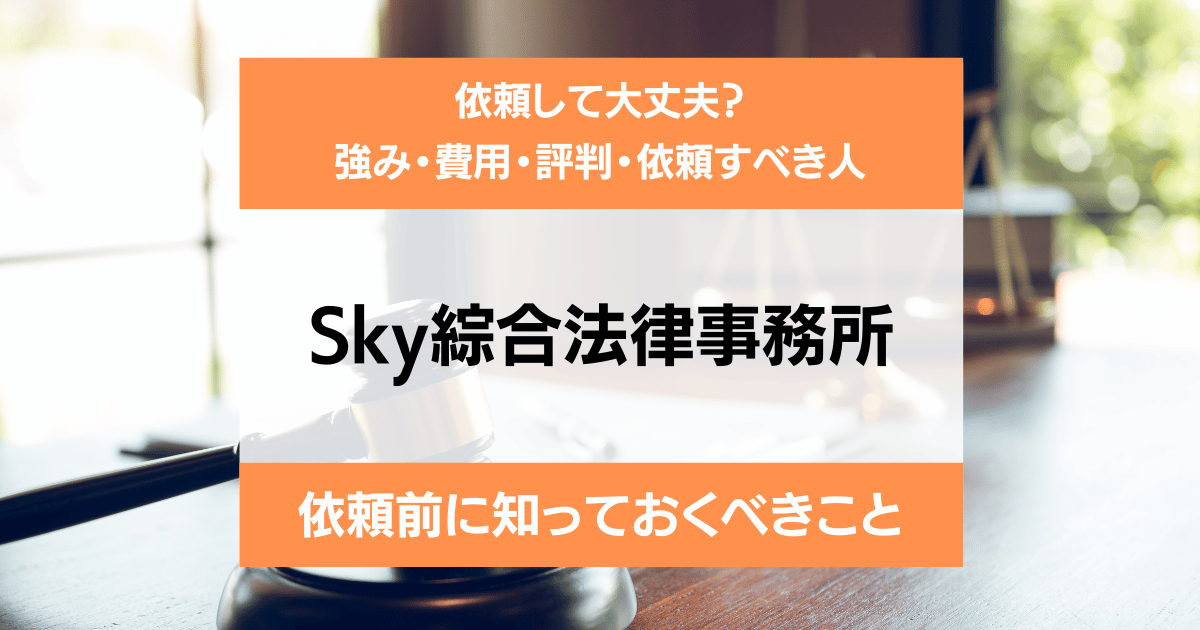 Sky綜合法律事務所