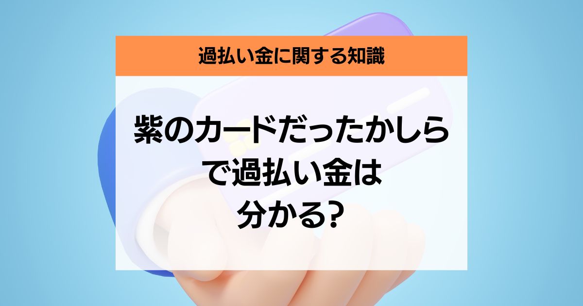 「紫のカードだったかしら」で過払い金は分かる？考えられるカード会社