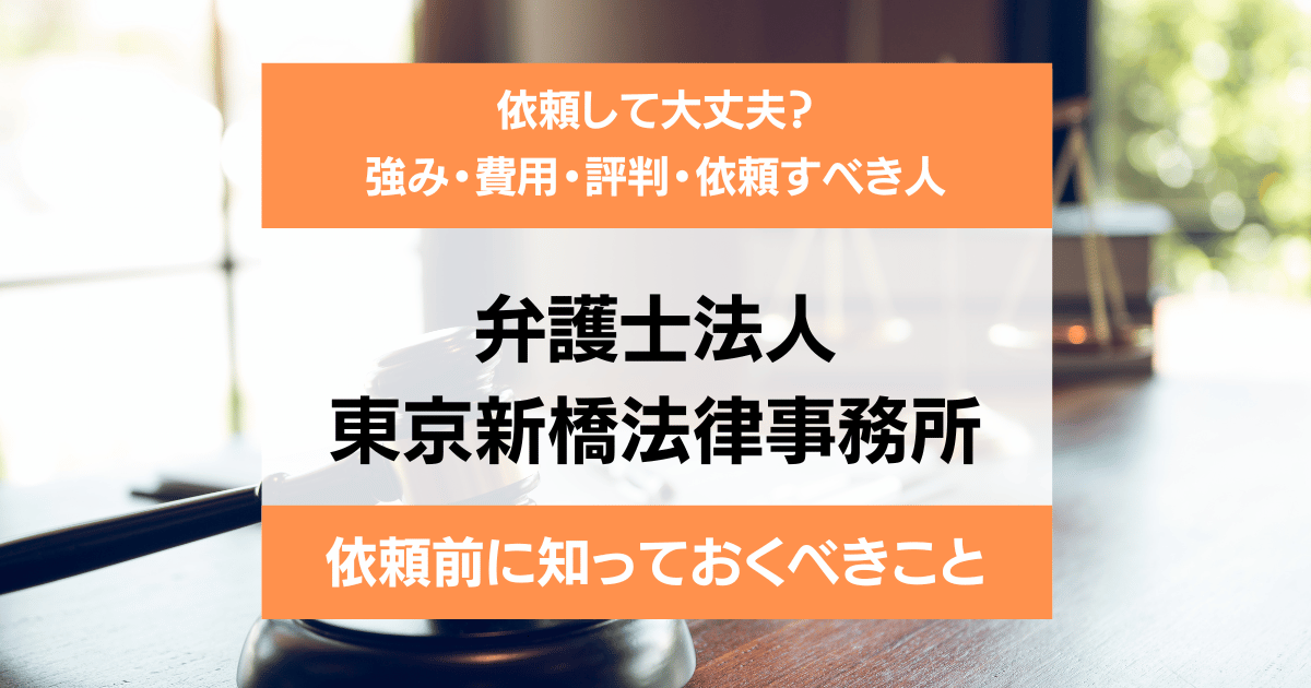 弁護士法人東京新橋法律事務所