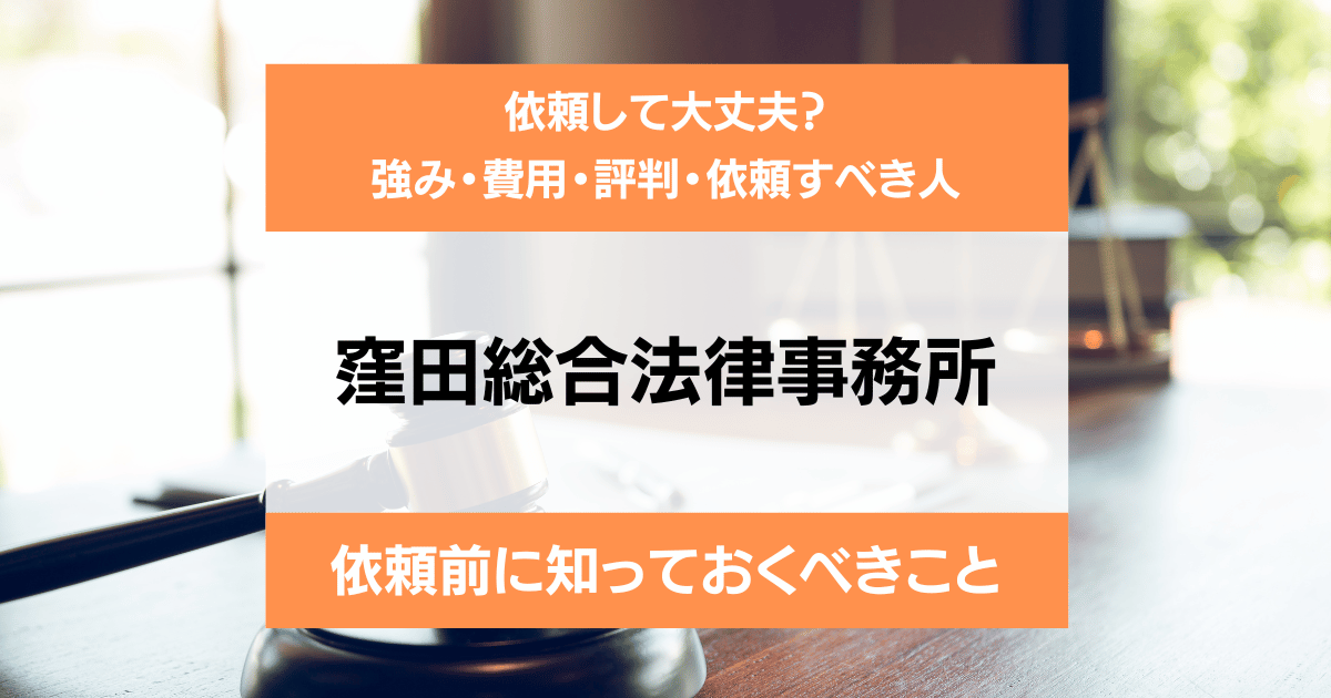 窪田総合法律事務所