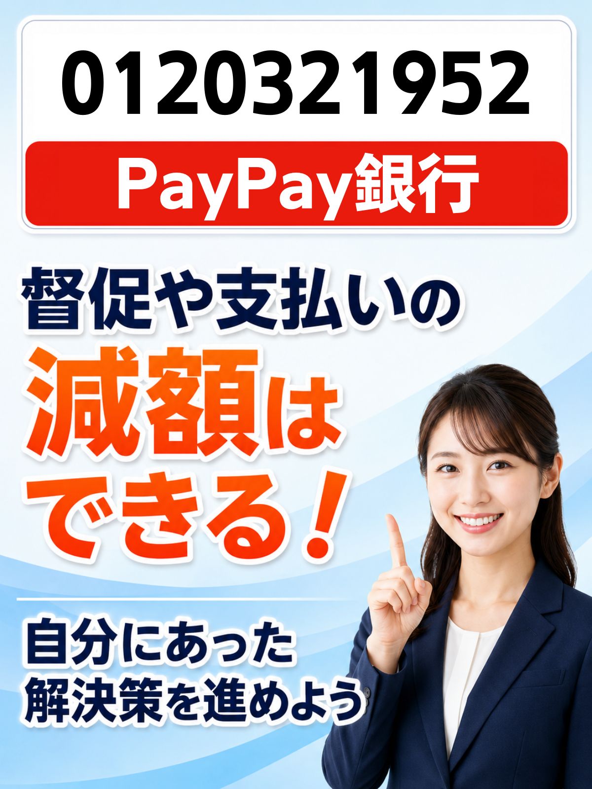 0120321952の電話はPayPay銀行