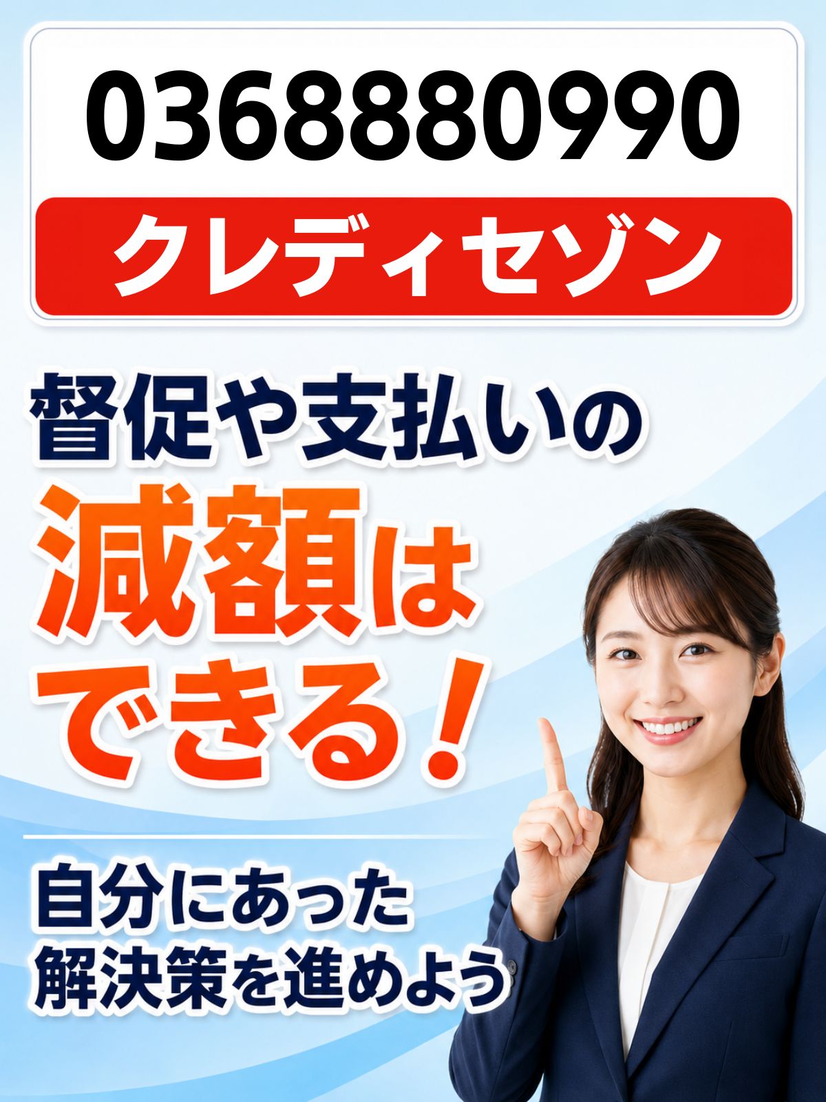 0368880990の電話はクレディセゾン