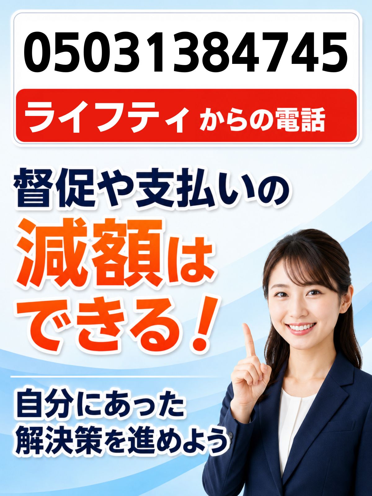 05031384745の電話はライフティ