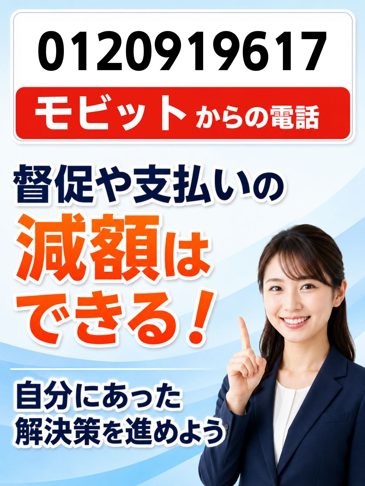 0120919617の電話はモビット