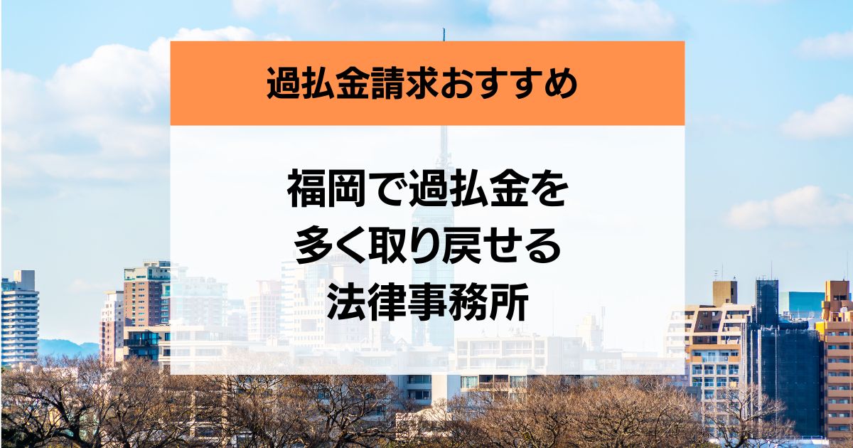 福岡県の過払い金請求の口コミ評判が高評価な弁護士・司法書士8社を紹介