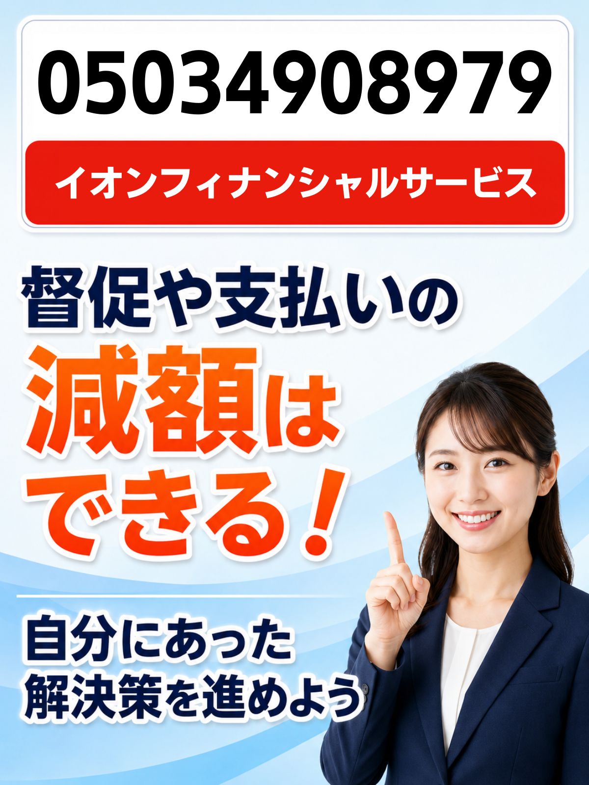 05034908979の電話はイオンフィナンシャルサービス