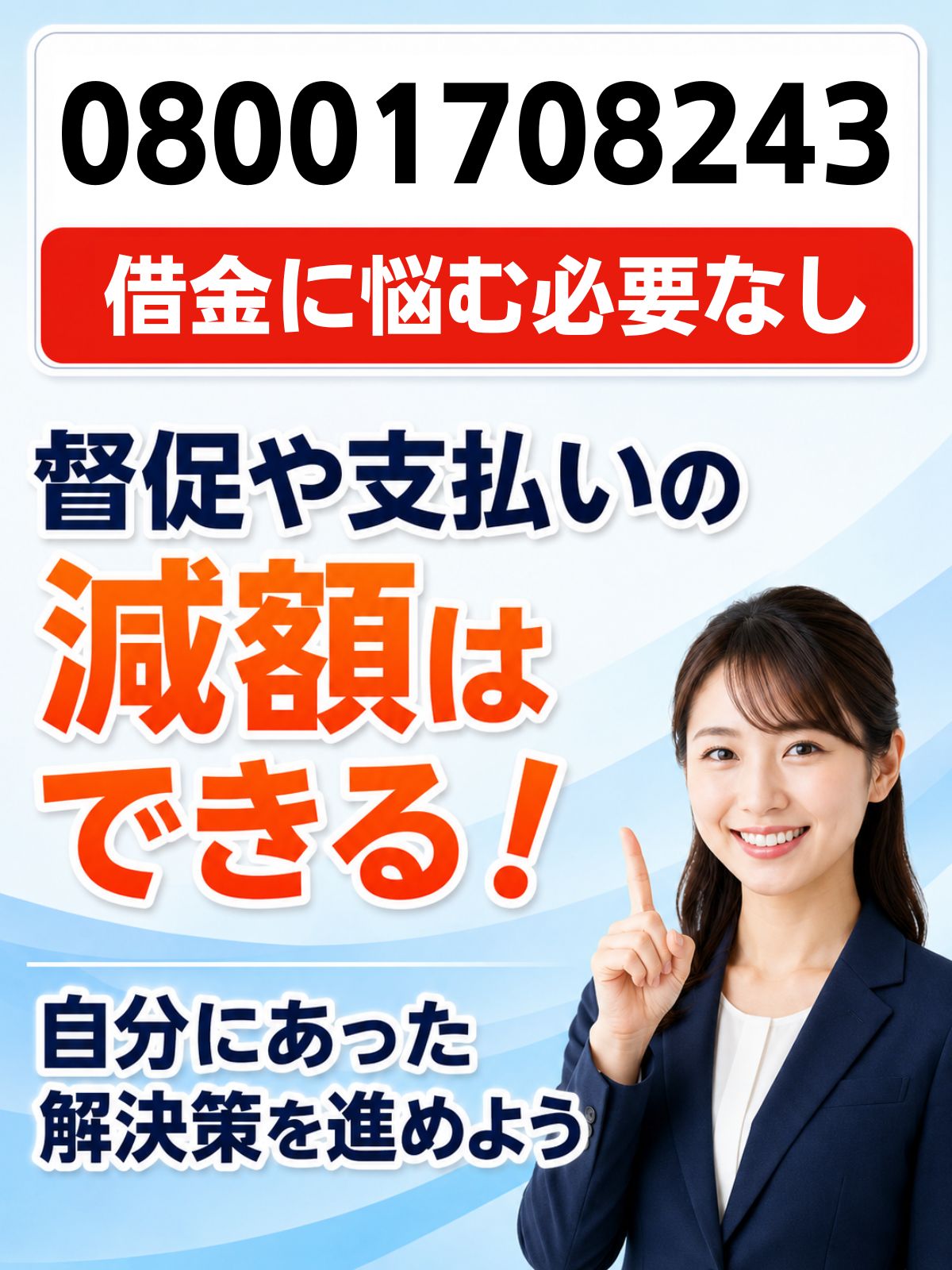 08001708243の電話はアコム