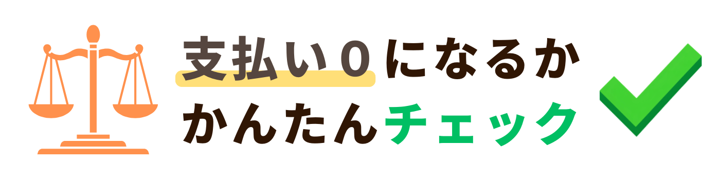 過払い金相談はどこがいい?数字で分かる評判ランキング