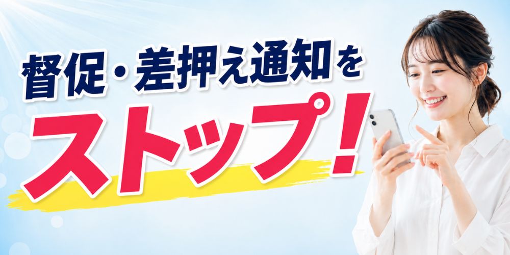 差押ストップ