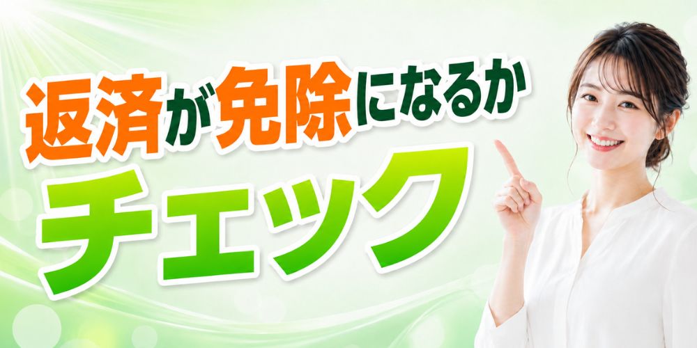 返済免除チェック